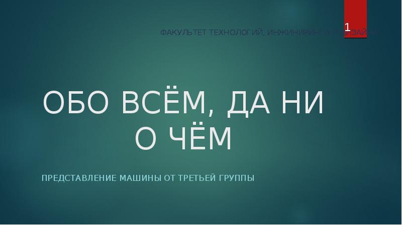 Обо всем остальном. Обо всём и ни о чём. Обо всем и ни о чем. Обо всем и ниочем. Обо всем и не о чем.