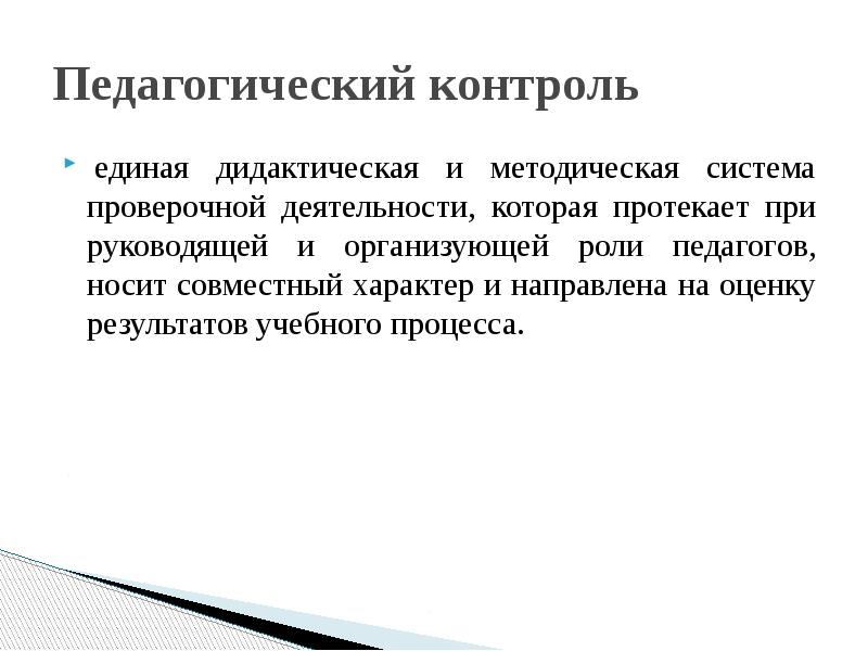 Педагогический контроль. Система проверочной деятельности. Итоговый контроль это в педагогике. Педагогический контроль в современном учебном процессе.