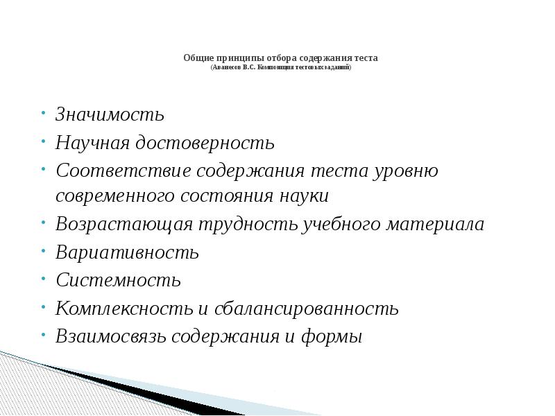 Анализ содержания теста. Композиция тестовых заданий. Содержание тестирования. Принципы отбора материала. Научная достоверность содержания.