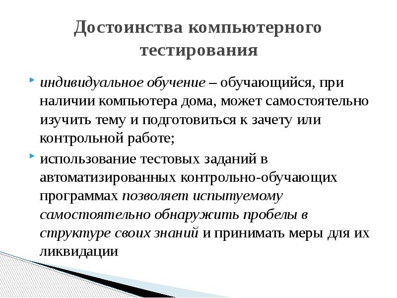 Тест индивидуальная. Системы компьютерного тестирования. Система компьютерного тестирования знаний. Особенности компьютерного тестирования. Виды тестирования в обучении.