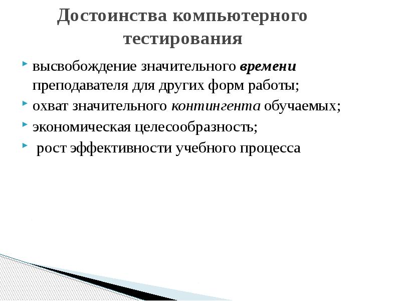 Преимущества процесса. Достоинства компьютерного тестирования. Тестирование в образовании. Недостатки компьютерного тестирования в образовании. Достоинства компьютерной презентации.