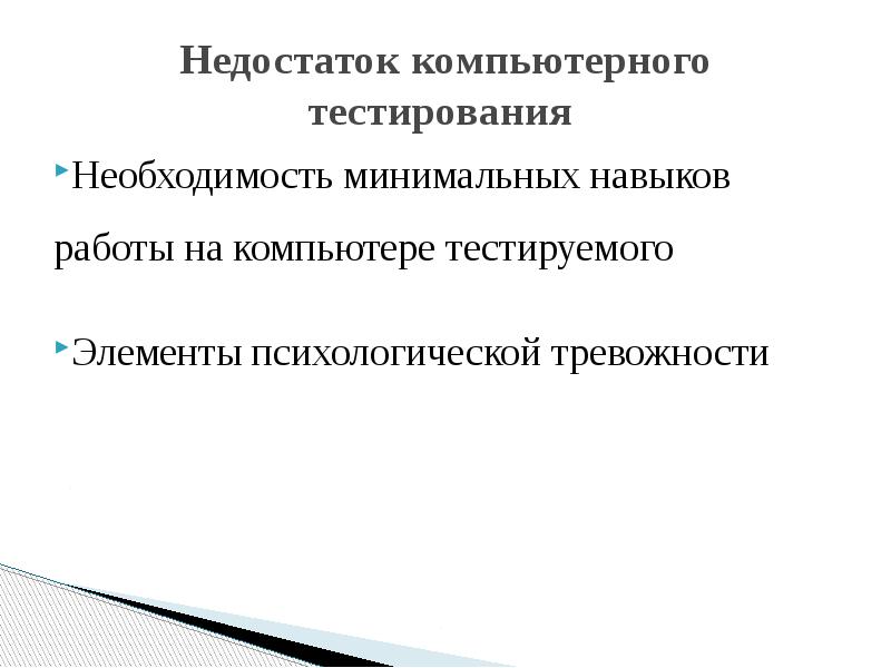 Необходимость тестирования. Недостатки компьютерного тестирования. Недостатками компьютерного тестирования являются. Минусы компьютерного тестирования.