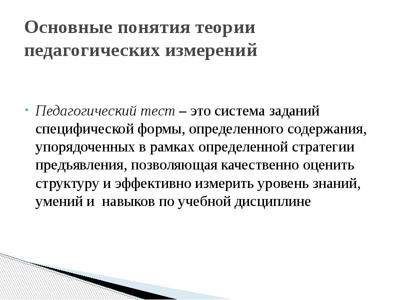 Система заданий специфической формы. Педагогический тест. Понятие концепция в современном педагогическом. Педагогическое тестирование. Педагогические теории.