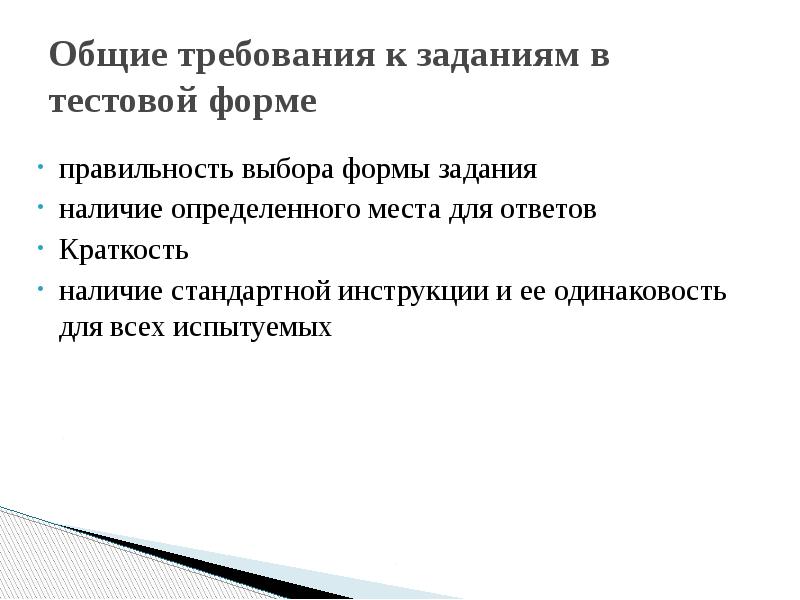 Правильность выбора. Тесты требования к заданиям в тестовой форме. Формы тестовых заданий и требования к их разработке. Задачи бланк для презентации. Каким требованиям должны отвечать задания в тестовой форме?.