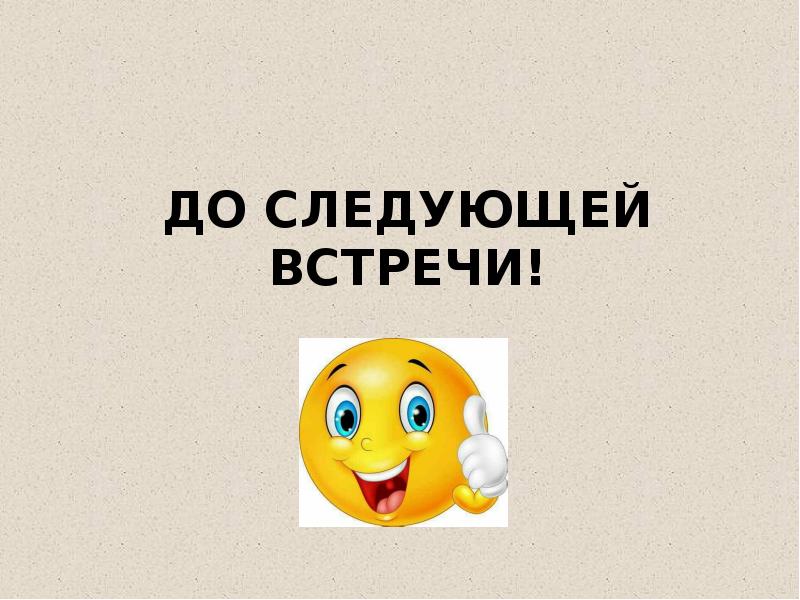 До встречи. До следующей встречи. До встречи в следующем году. Спасибо за внимание до следующих встреч. До следующей встречи картинки.