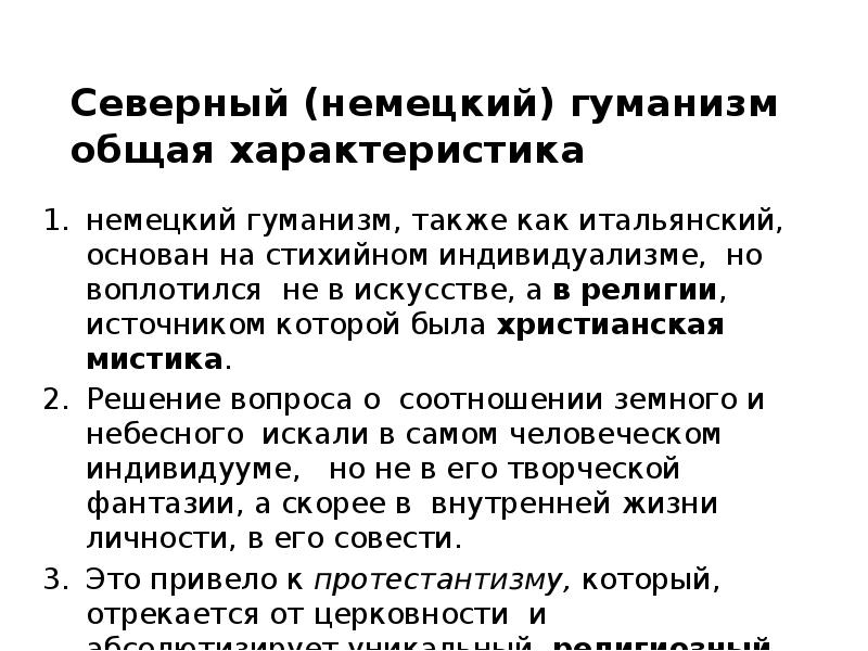 Немецкая характеристика. Немецкий гуманизм. Особенности немецкого гуманизма. Особенности Северного гуманизма. Северный гуманизм.