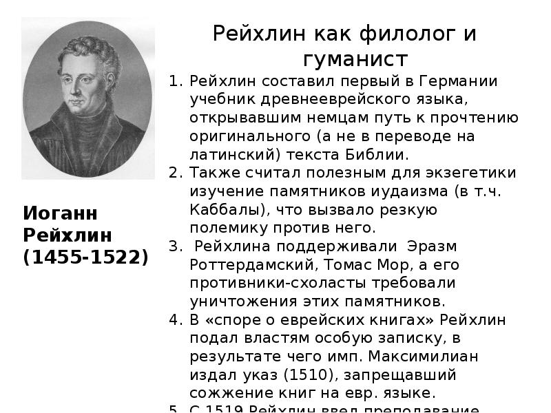 иоганн рейхлин. иоганн хайнрот. иоганн рейхлин (1455-1522). иоганн рейхлин (1455-1522). иоганн рейхлин философия.