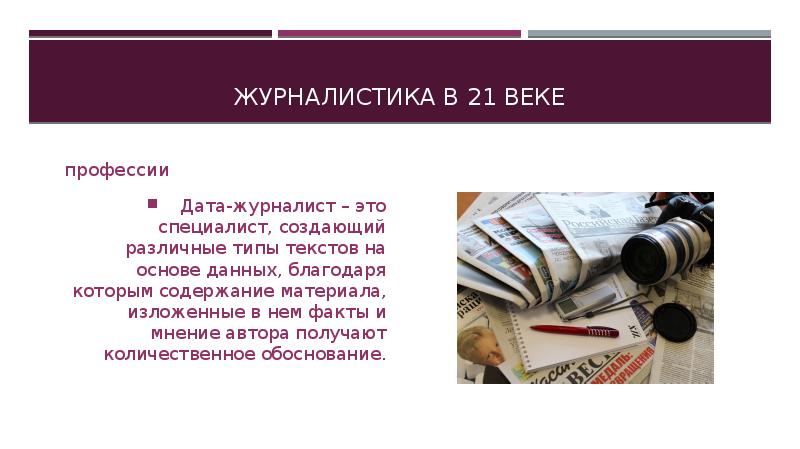 Конт журналистики. Журналистика. Дата журналист. Дата журналист профессия. Моя будущая профессия.