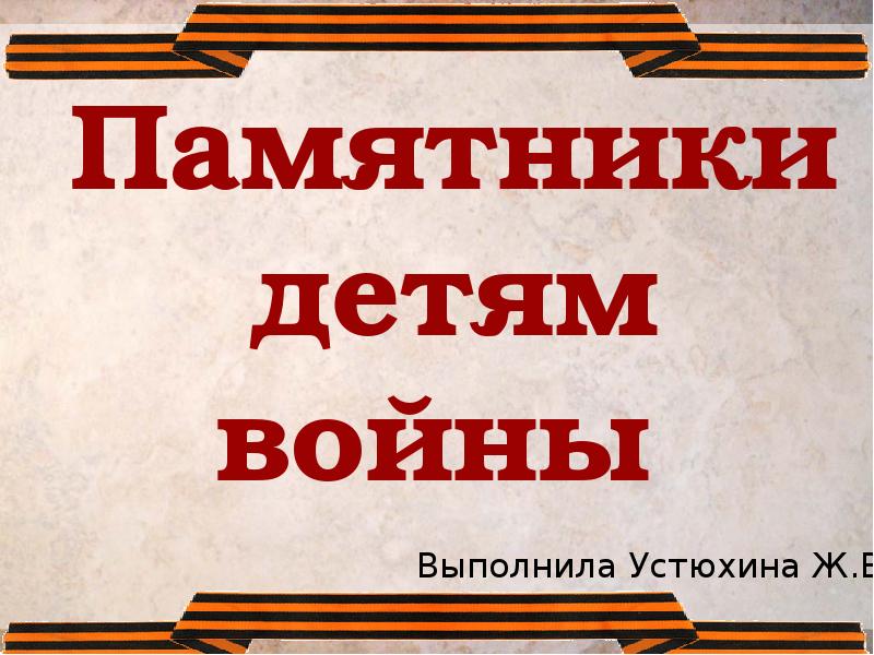 Памятники детям войны презентация