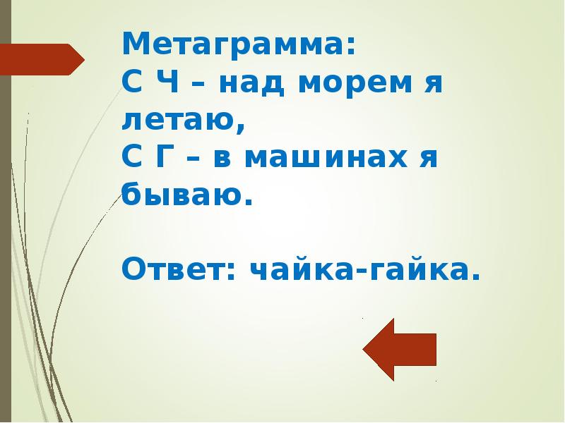 Загадки бывают. Ответ бывает. Метаграммы с над морем я летаю ты в машинах я бываю. Без чего ничего не бывает загадка с ответом. Ответ бывает.