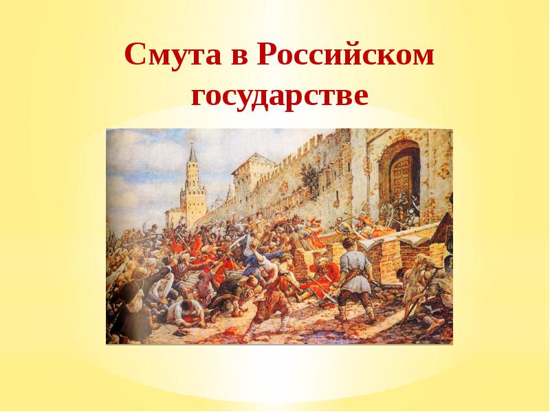 Проект на тему смута в российском государстве