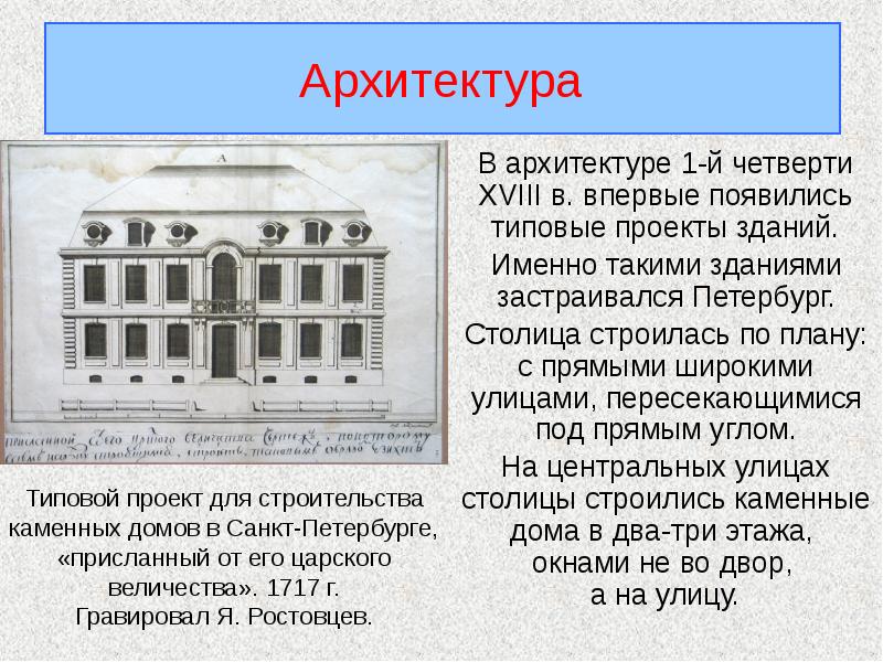 Четверть 18. Архитектура первой четверти XVIII. Архитектура первой четверти 18 века. Архитекторы 1 четверти 18 века. Культура России в первой четверти 18 века архитектура.