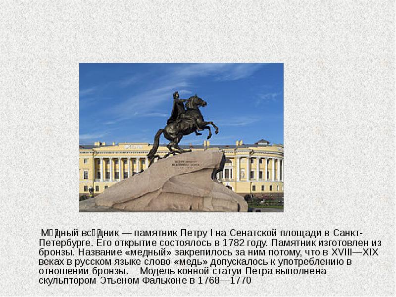 Памятники культуры россии созданные в 18 веке. Медный всадник, Санкт-Петербург, Сенатская площадь.