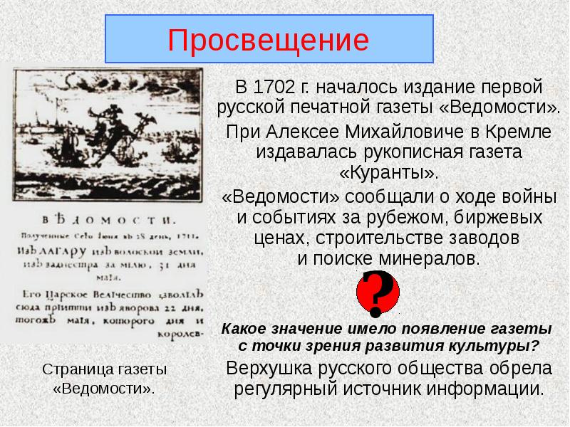 Сообщить ход. Начало издания первой печатной газеты «ведомости» (1702. Культура первой четверти 18 века в России презентация. 1702 Первое издание газеты ведомости. Культурное Просвещение газета.