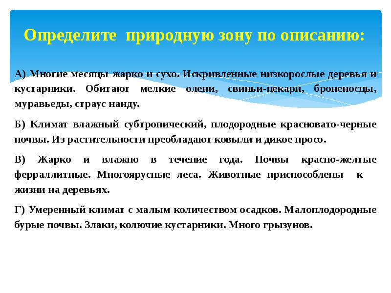 Жаркие и сухие. Определите природную зону по описанию. Определи природную зону по описанию. Определите природную зону по описанию многие месяцы жарко и сухо.