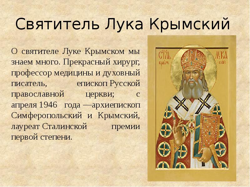 Молитва луке крымскому о исцелении и выздоровлении. Молитва св луке Крымскому. Молитва святителя Луки.