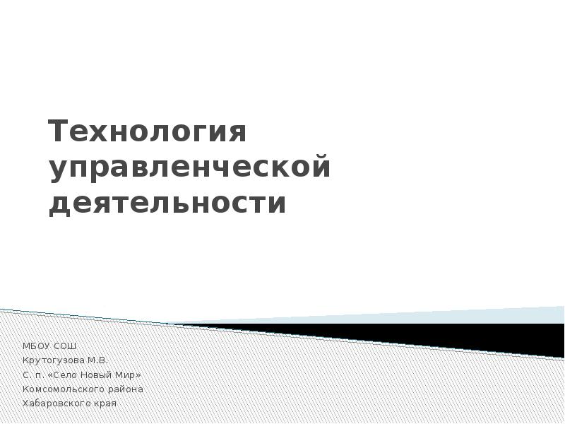 Технологии управленческой деятельности