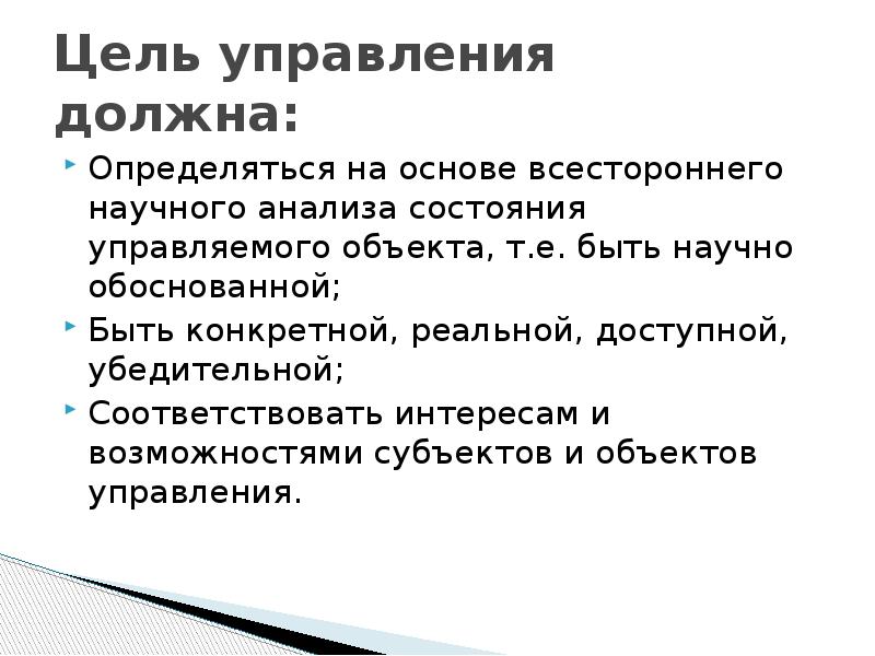 Управление должно быть