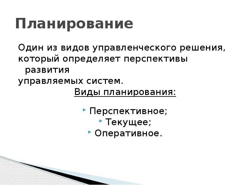 Перспективы планирования