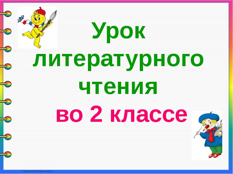 Картинка урок литературного чтения 2 класс