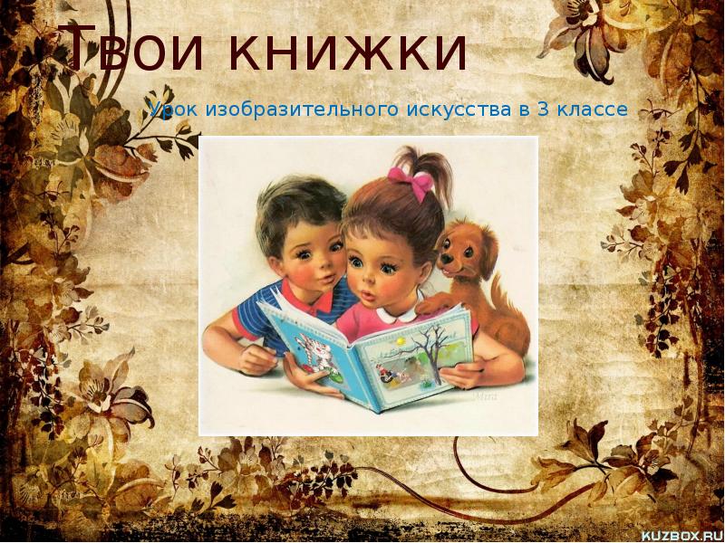 Изо твои книжки. Твои книжки. Урок изо твои книжки. Твои книжки урок изо 3. Презентация твои книжки.