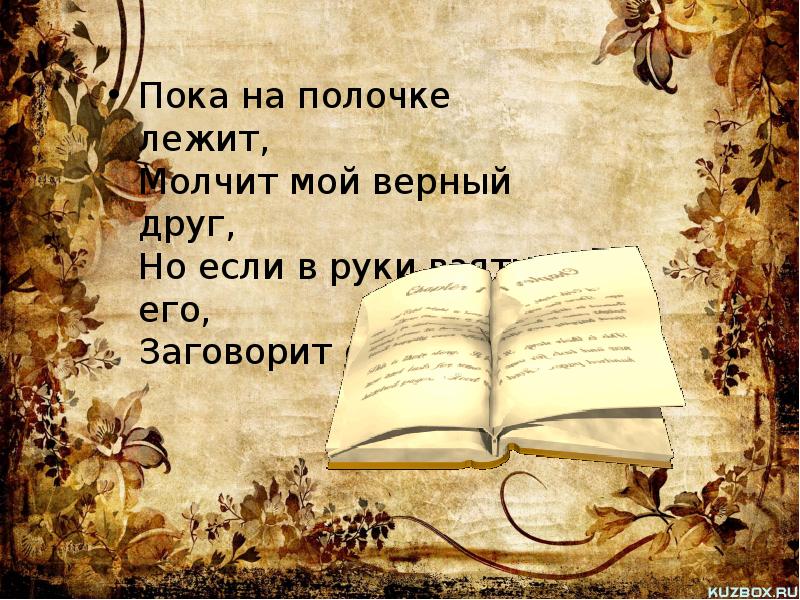 Мой верный читать. Книга в твоих руках презентация. Про что можно написать в презентации о книге. Возьмите в руки книгу презентация. Твой мир книга.