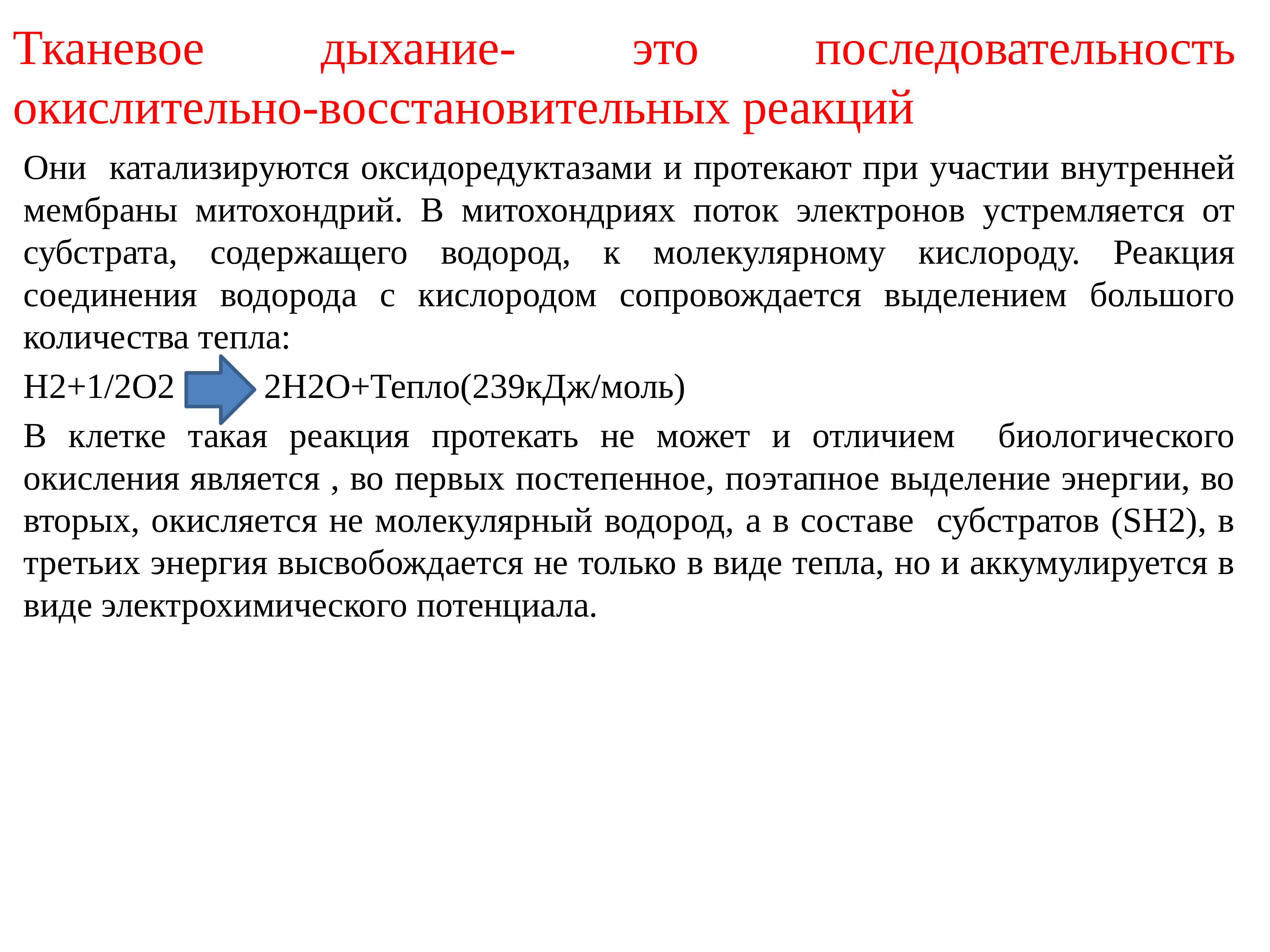 Участие внутренних. Тканевое дыхание. Дыхание ОВР. Окислительно восстановительный потенциал дыхательной цепи. Цель тканевого дыхания.