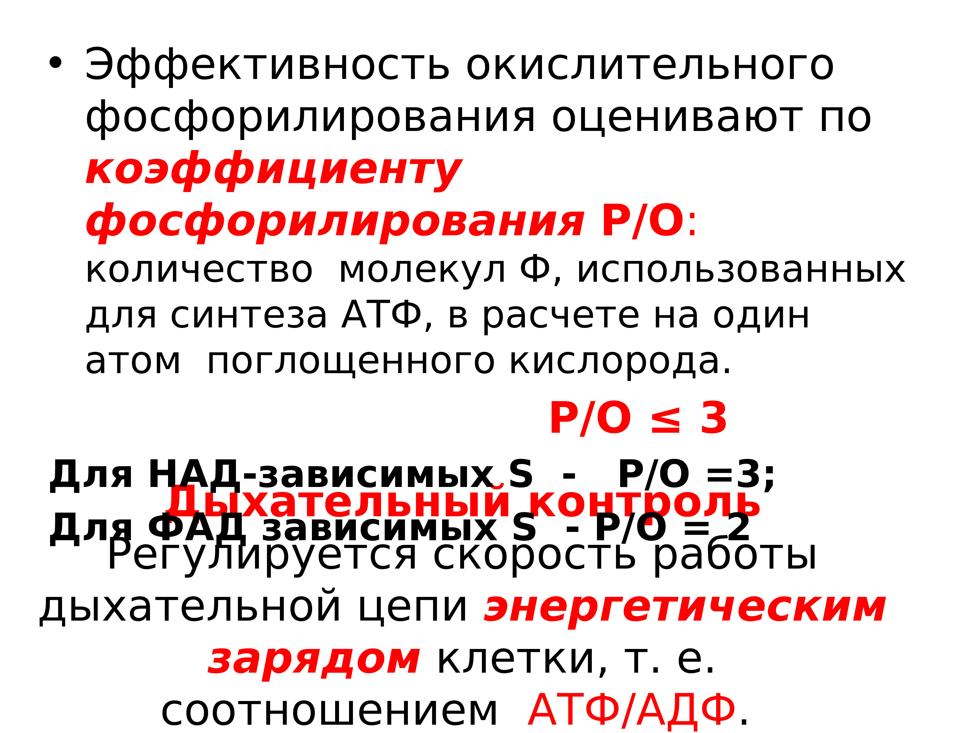 Активность окислительного фосфорилирования. Коэффициент окислительного фосфорилирования. Дыхательная цепь и окислительное фосфорилирование. Коэффициент фосфорилирования р/о. Окислительное фосфорилирование реакции.