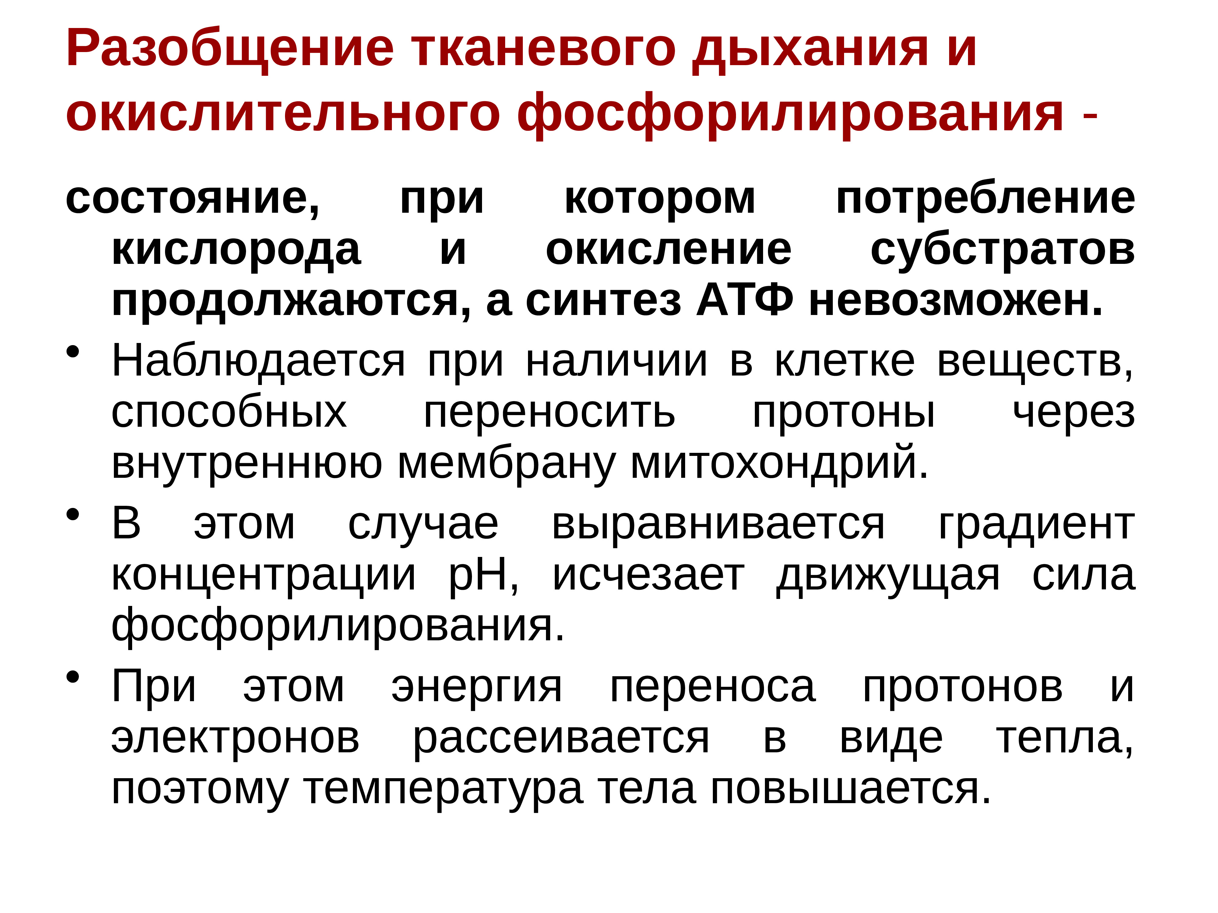 Дыхание при гипоксии. Разобщение тканевого дыхания. Разобщение дыхания и фосфорилирования. Разобщение окисления и фосфорилирования. Разобщители тканевого дыхания и окислительного фосфорилирования.