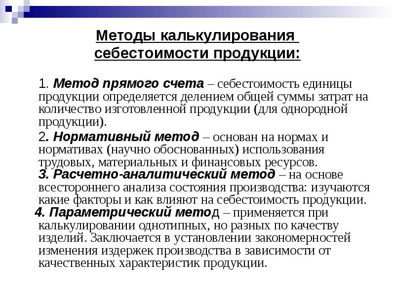 Подход стать. Калькулирование продукции. Методы калькуляции себестоимости. Способы калькулирования. Методология калькулирования себестоимости единицы продукции.