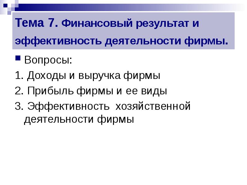 В качестве финансового результата проекта можно рассматривать ответ