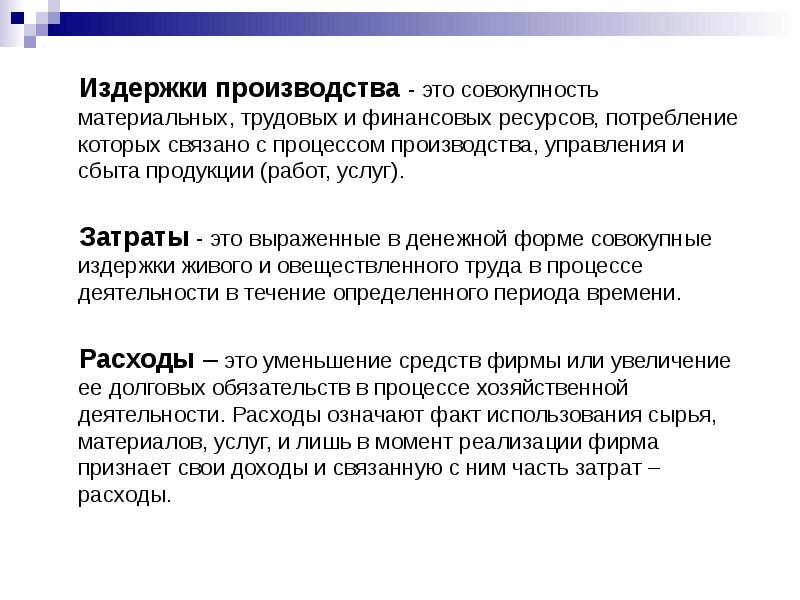 Совокупность затрат. Издержки производства это совокупность затрат. Финансовые затраты связанные с производством. Себестоимость это расходы. Затраты материальных трудовых ресурсов.