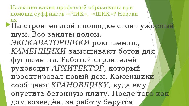 Образован при помощи. Сказка о суффиксах Чик и щик. Профессии с суффиксом Чик и щик. Названия профессий с суффиксом Чик. Сочинение с суффиксами Чик и щик.