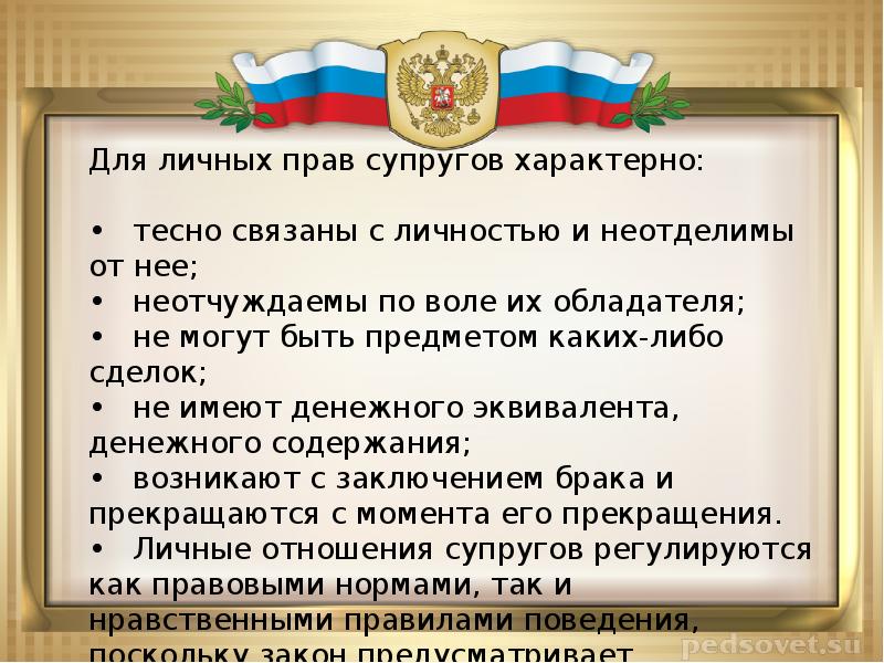 Права и обязанности супругов право 11 класс презентация