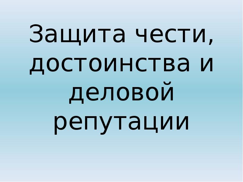 Защита чести, достоинства и деловой репутации Защита чести, достоинства и деловой репутации