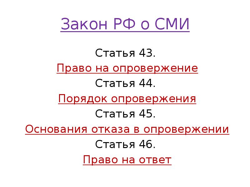 Закон РФ о СМИ
Статья 43.
Право на опровержение
Статья Закон РФ о СМИ
Статья 43.
Право на опровержение
Статья