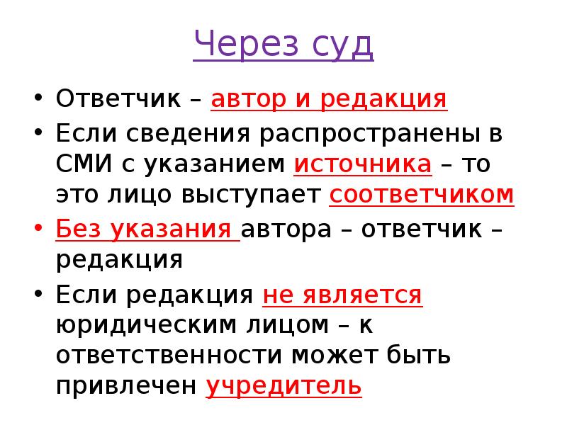 Через суд
Ответчик – автор и редакция
Если сведения распространены в Через суд
Ответчик – автор и редакция
Если сведения распространены в