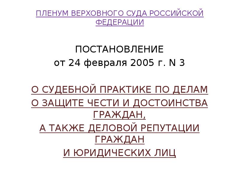 ПЛЕНУМ ВЕРХОВНОГО СУДА РОССИЙСКОЙ ФЕДЕРАЦИИ
ПОСТАНОВЛЕНИЕ
от 24 февраля 2005 ПЛЕНУМ ВЕРХОВНОГО СУДА РОССИЙСКОЙ ФЕДЕРАЦИИ
ПОСТАНОВЛЕНИЕ
от 24 февраля 2005