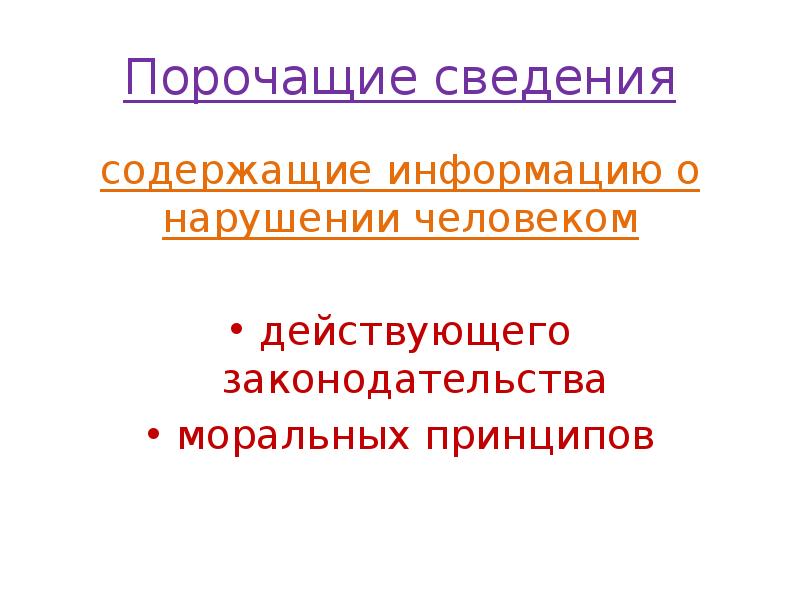Порочащие сведения
содержащие информацию о нарушении человеком
действующего законодательства
моральных Порочащие сведения
содержащие информацию о нарушении человеком
действующего законодательства
моральных