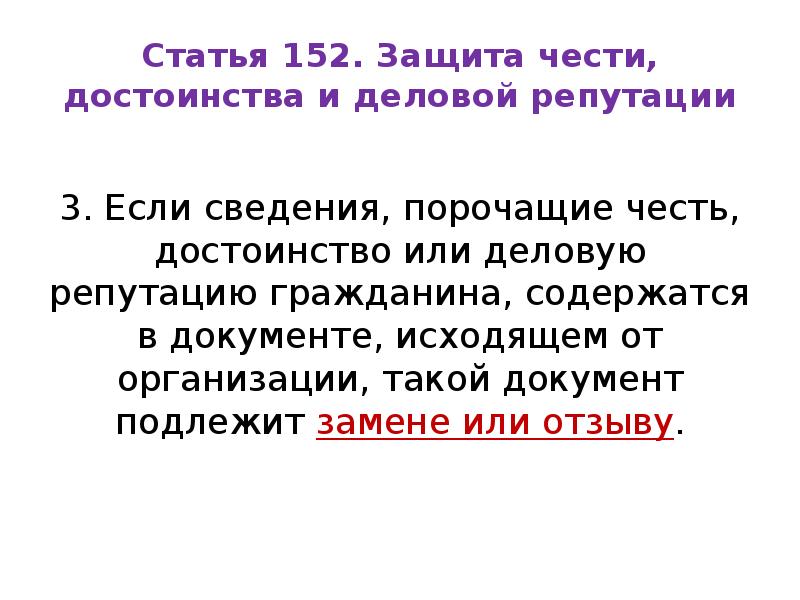 Статья 152. Защита чести и достоинства. Статья о оскорблении чести и достоинства и деловой репутации. Порочить честь и достоинство. Оскорбляет мою честь и достоинство.