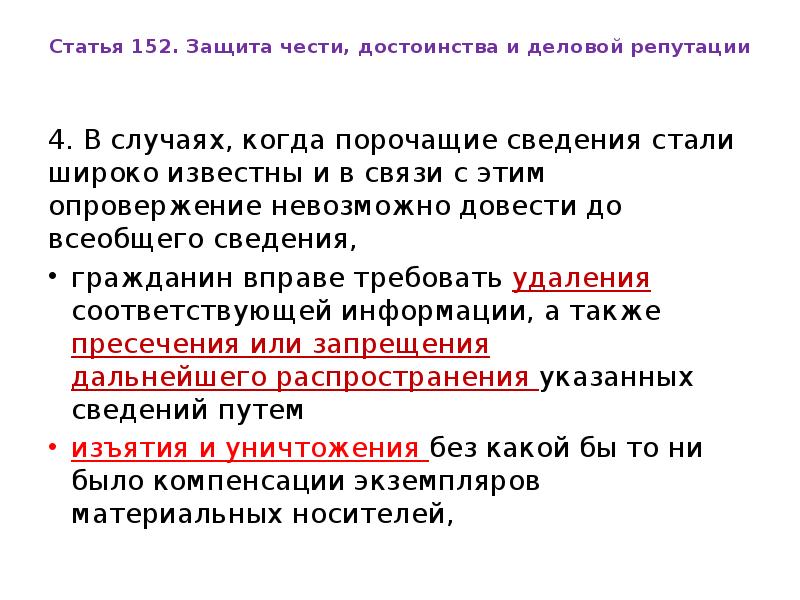 Статья 152. Защита чести, достоинства и деловой репутации
4. В случаях, Статья 152. Защита чести, достоинства и деловой репутации
4. В случаях,