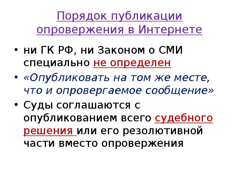 Порядок публикации опровержения в Интернете
ни ГК РФ, ни Законом о Порядок публикации опровержения в Интернете
ни ГК РФ, ни Законом о