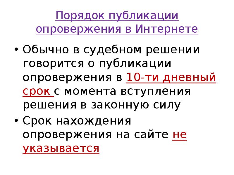Порядок публикации опровержения в Интернете
Обычно в судебном решении говорится о Порядок публикации опровержения в Интернете
Обычно в судебном решении говорится о