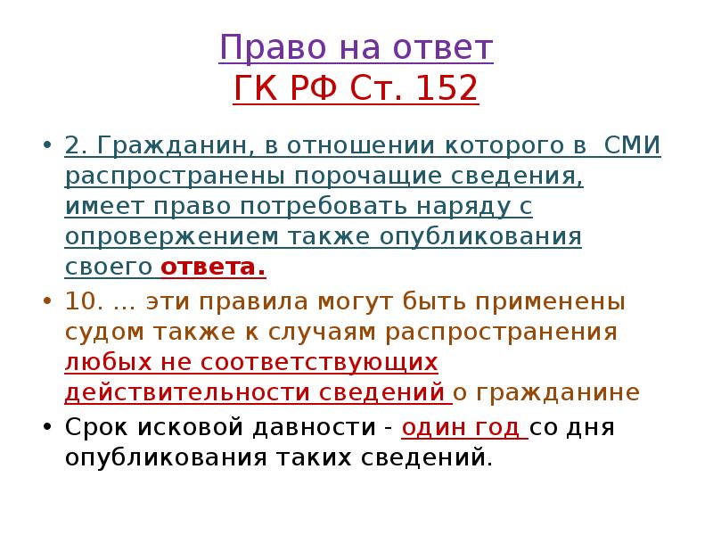 Право на ответ ГК РФ Ст. 152
2. Гражданин, в отношении Право на ответ ГК РФ Ст. 152
2. Гражданин, в отношении