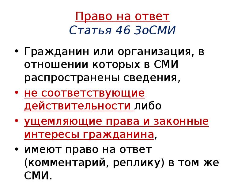 Право на ответ Статья 46 ЗоСМИ
Гражданин или организация, в отношении Право на ответ Статья 46 ЗоСМИ
Гражданин или организация, в отношении