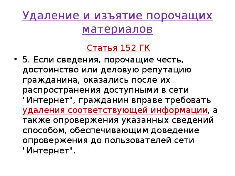 Удаление и изъятие порочащих материалов
Статья 152 ГК
5. Если сведения, Удаление и изъятие порочащих материалов
Статья 152 ГК
5. Если сведения,