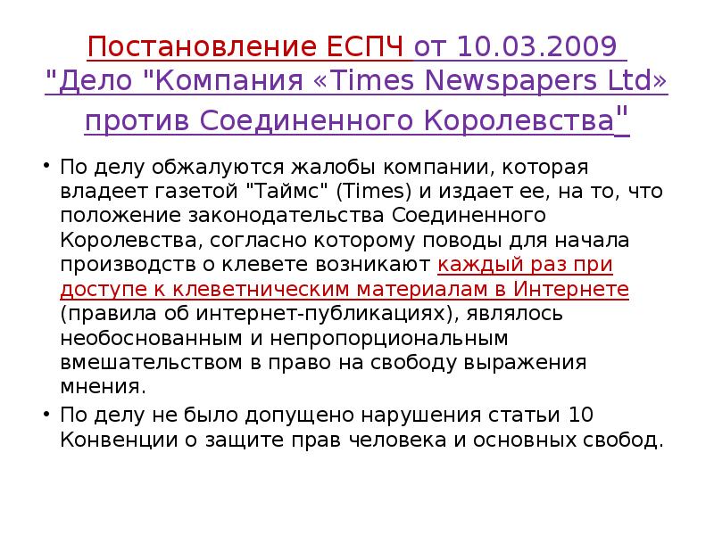 Постановление ЕСПЧ от 10.03.2009 "Дело "Компания «Times Newspapers Ltd» против Постановление ЕСПЧ от 10.03.2009 "Дело "Компания «Times Newspapers Ltd» против
