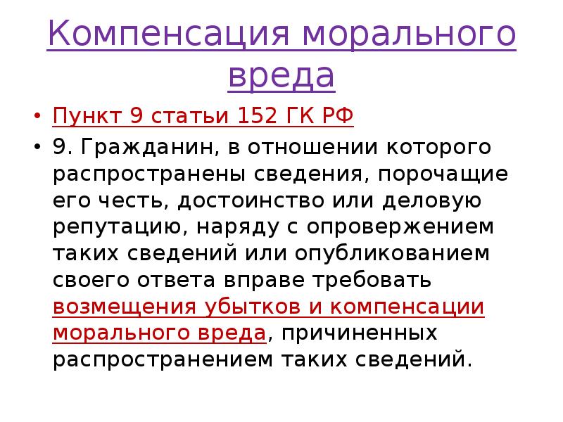 Компенсация морального вреда
Пункт 9 статьи 152 ГК РФ
9. Гражданин, Компенсация морального вреда
Пункт 9 статьи 152 ГК РФ
9. Гражданин,