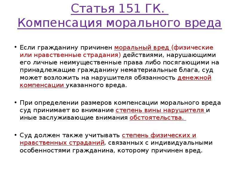 Статья 151 ГК. Компенсация морального вреда
Если гражданину причинен Статья 151 ГК. Компенсация морального вреда
Если гражданину причинен