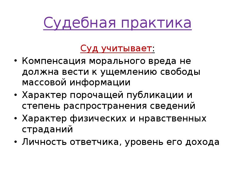 Судебная практика
Суд учитывает:
Компенсация морального вреда не должна вести к Судебная практика
Суд учитывает:
Компенсация морального вреда не должна вести к